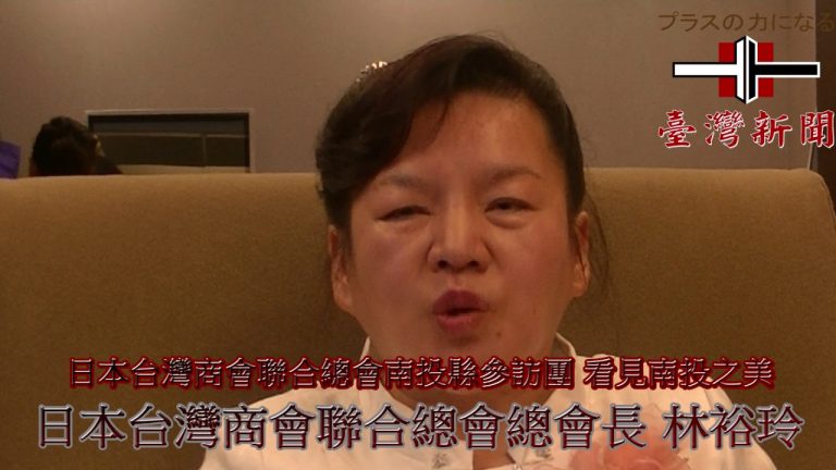 日本台灣商會聯合總會南投縣參訪團 看見南投之美