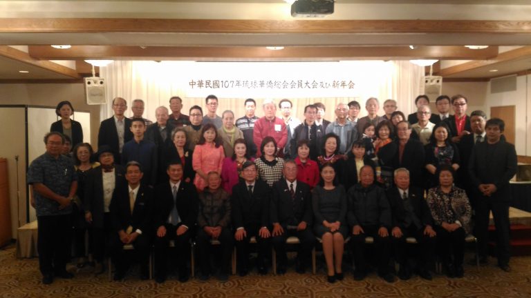 琉球華僑總會２０１８年會員大會　張本光輝連任會長