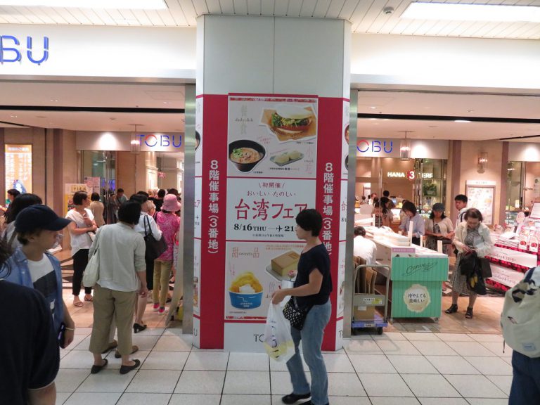 【台灣新聞】20180816東武池袋台灣fair