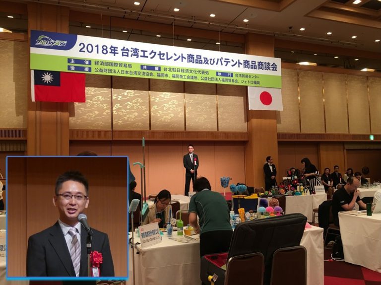 「2018年台湾エクセレント商品及びパテント商品商談会」がスタート