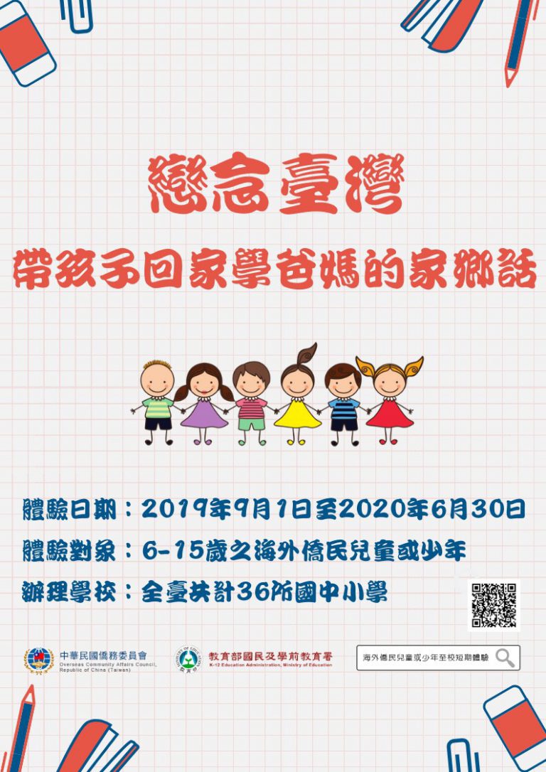 【戀念臺灣帶孩子回家學爸媽的家鄉話】即日起開始申請