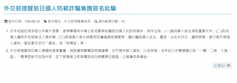 外交部提醒旅日國人防範詐騙集團冒名訛騙