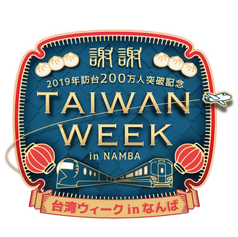 【告知】2019年訪台200万人突破記念「台湾ウィーク in なんば」開催