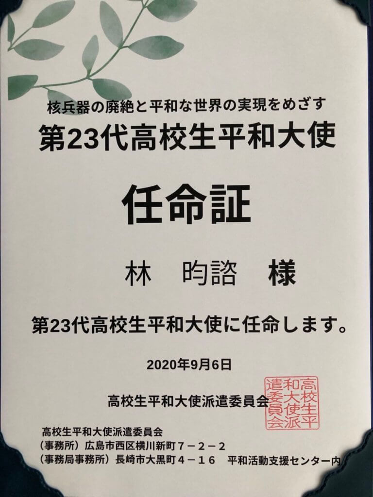 林昀諮的「高中生和平大使」任命書