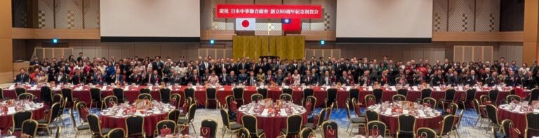 日本中華聯合總會80周年紀念活動　眾人齊聚見證新里程碑