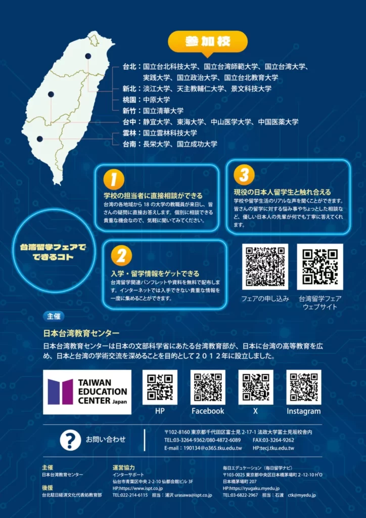 2025台灣留學說明會-東京海報背面