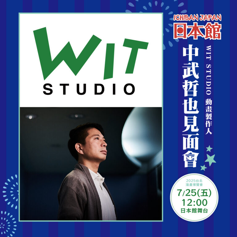 中武哲也先生將於2025年7月25日 (五) 登上漫博舞台