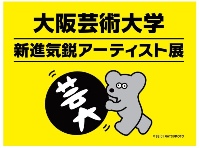 大阪芸術大学 新進気鋭アーティスト展