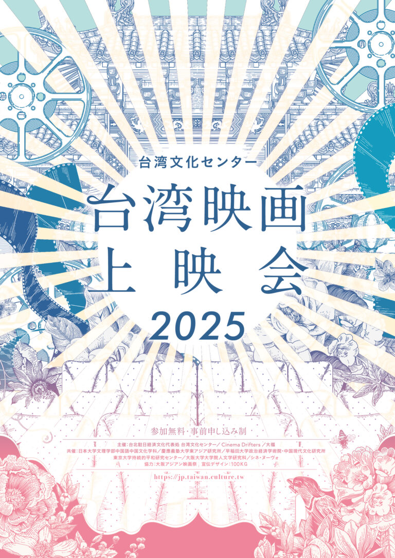 台湾映画上映会2025