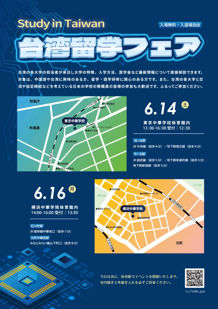 2025台灣留學說明會-東京海報正面