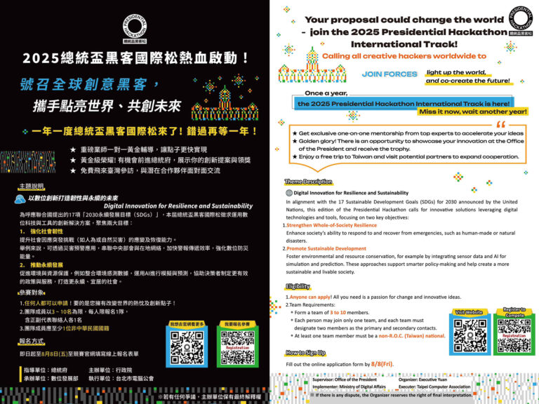 2025總統盃黑客國際松即日起受理報名(8/8截止)
