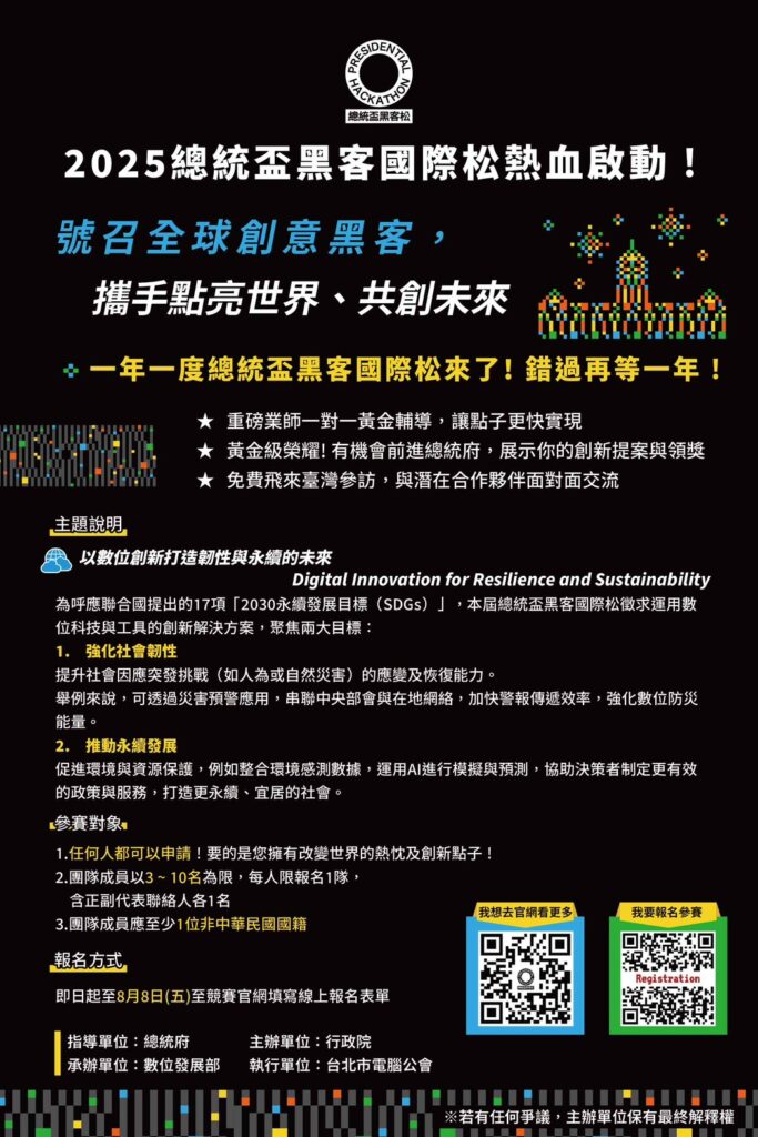 2025總統盃黑客松競賽簡介(中文)