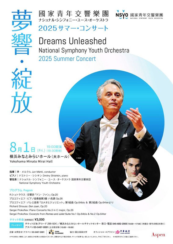 国家青年交響楽団 NSYO