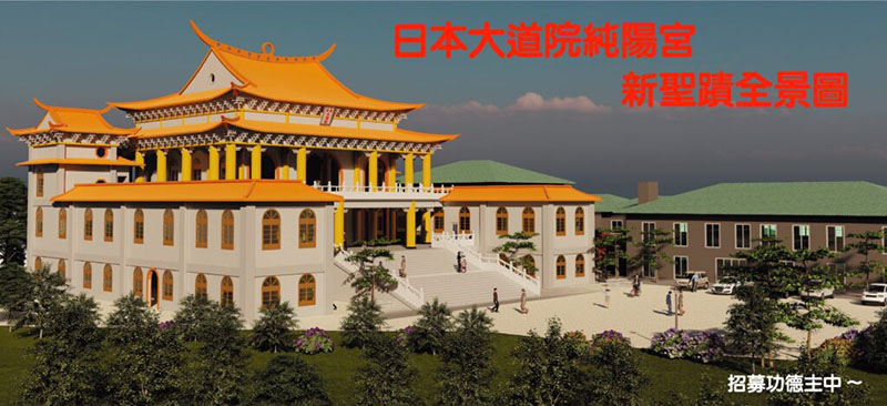 日本大道院純陽宮-新勝蹟全景圖