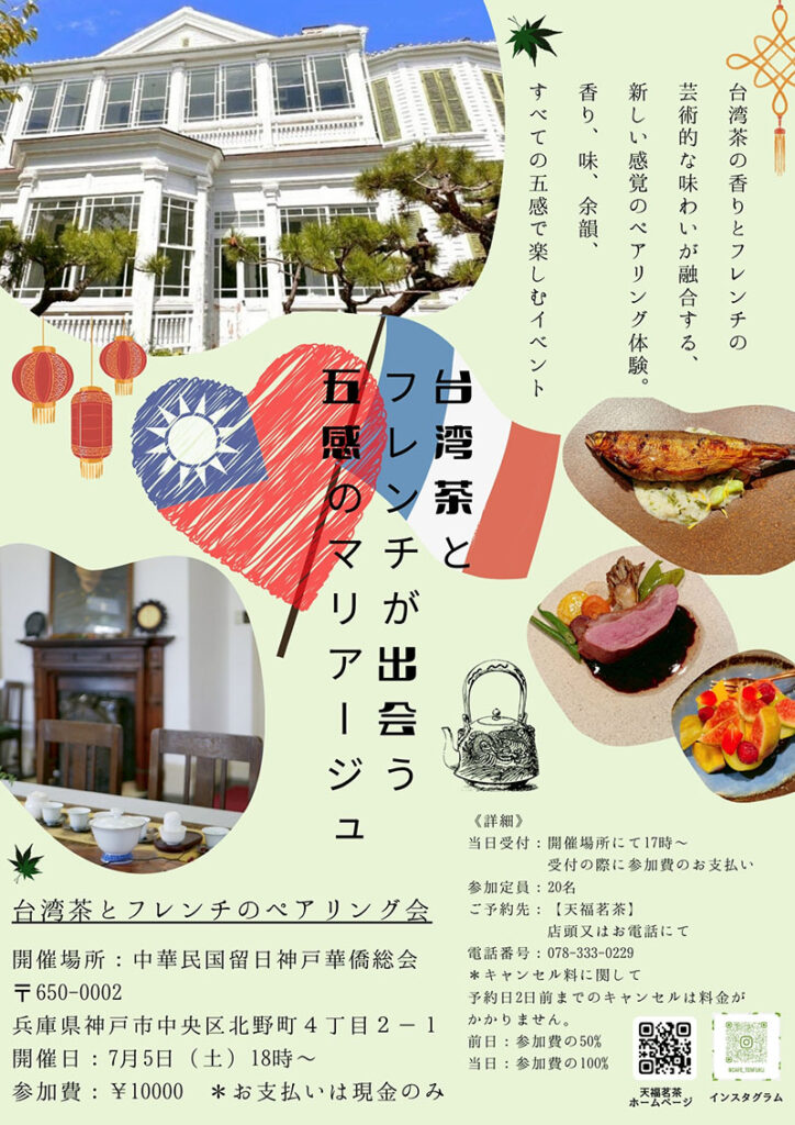 中華民国留日神戸華僑総会-フレンチと台湾茶のマリアージュイベントが初開催
