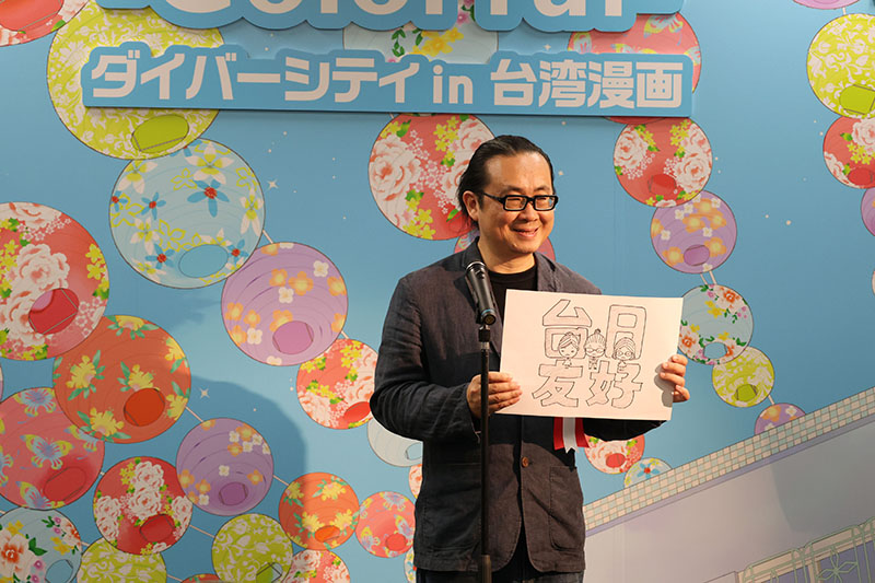 漫画家・阮光民氏は今回の開幕式に参加した3人の漫画家をデフォルメしたイラストと「台日友好」の文字を特別に展示しました