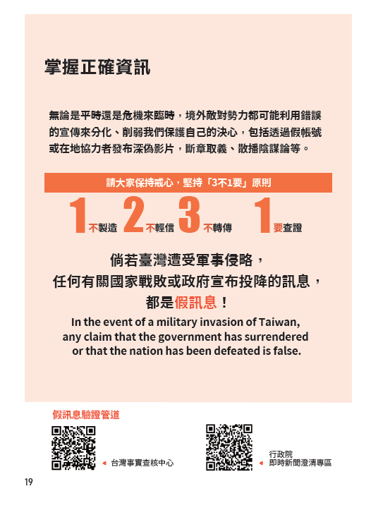 「假資訊防範」的章節，提醒民眾無論在平時或面對危機時，都不應隨意轉傳來源不明的訊息(圖\全民安全指引官網)
