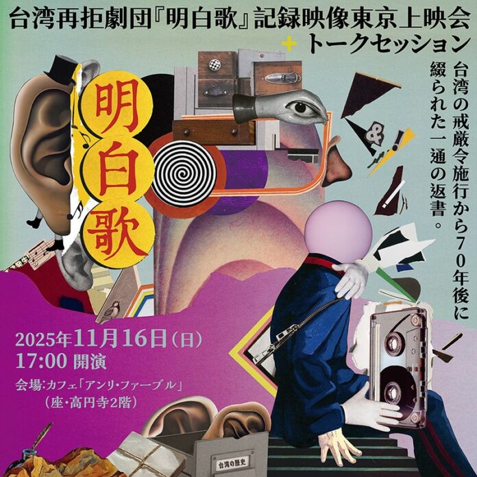 台湾再拒劇団の記録映画「明白歌——白い歴史、終わらない記憶と未来を歌い歩く」の上映会とトークセッションが11月16日、カフェ「アンリ・ファーブル」（座・高円寺2階）開かれる