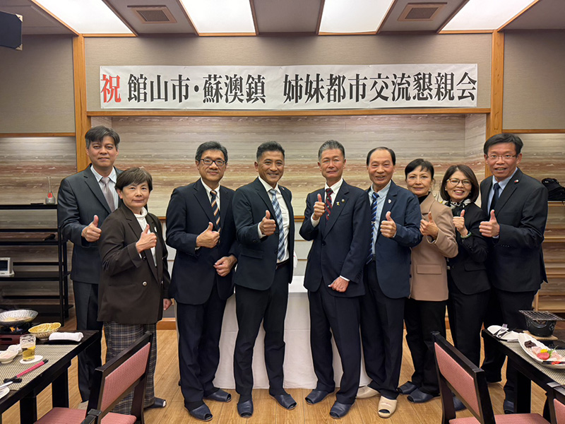 舘山市與蘇澳鎮舉行姐妹市交流懇親會，雙方代表合影留念，氣氛熱絡。