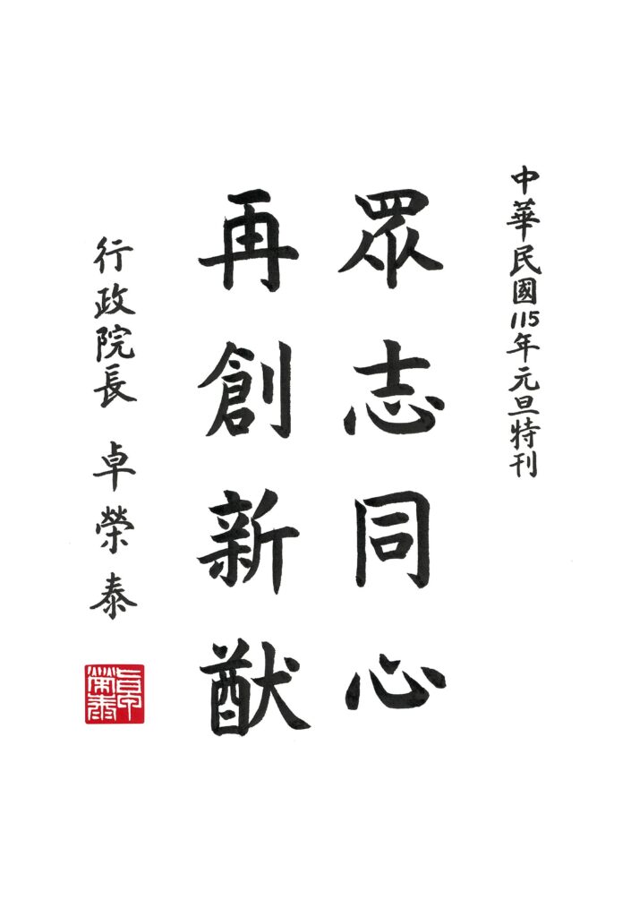 行政院長題詞