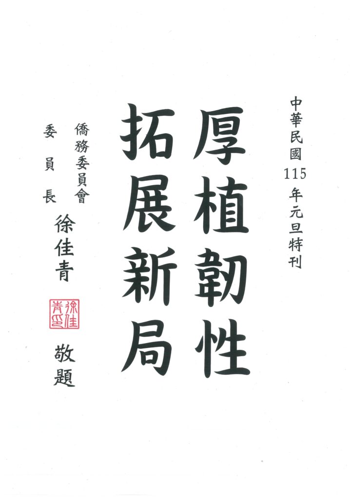 僑務委員會徐委員長題詞
