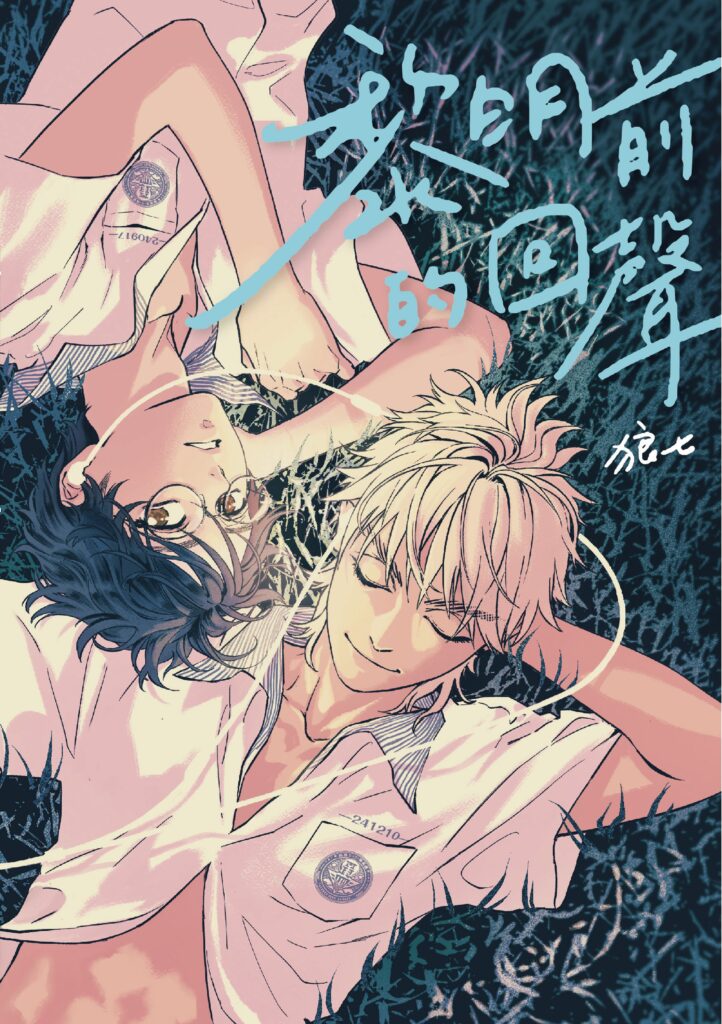 得獎作品 黎明前的回聲(目宿媒體提供)