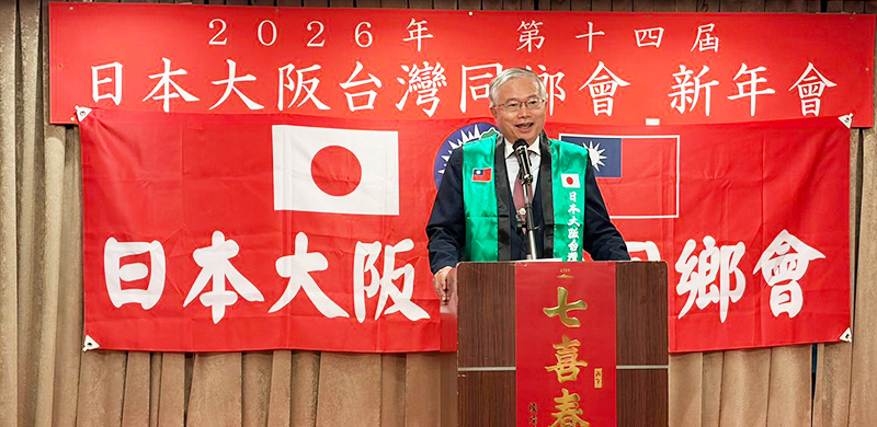 台北駐日經濟文化代表處 副代表 蔡明耀(圖:日本大阪台灣同鄉會)