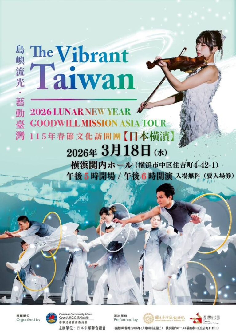 台湾文化の饗宴が横浜に登場　春節文化訪問団が3月公演（日本語・中文）