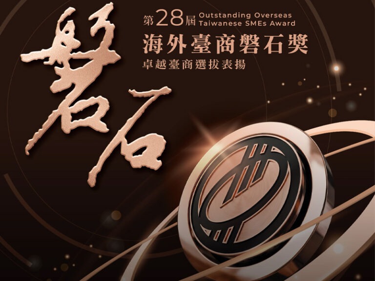 第28屆海外臺商磐石獎即日起開放申請　歡迎優秀臺商踴躍報名