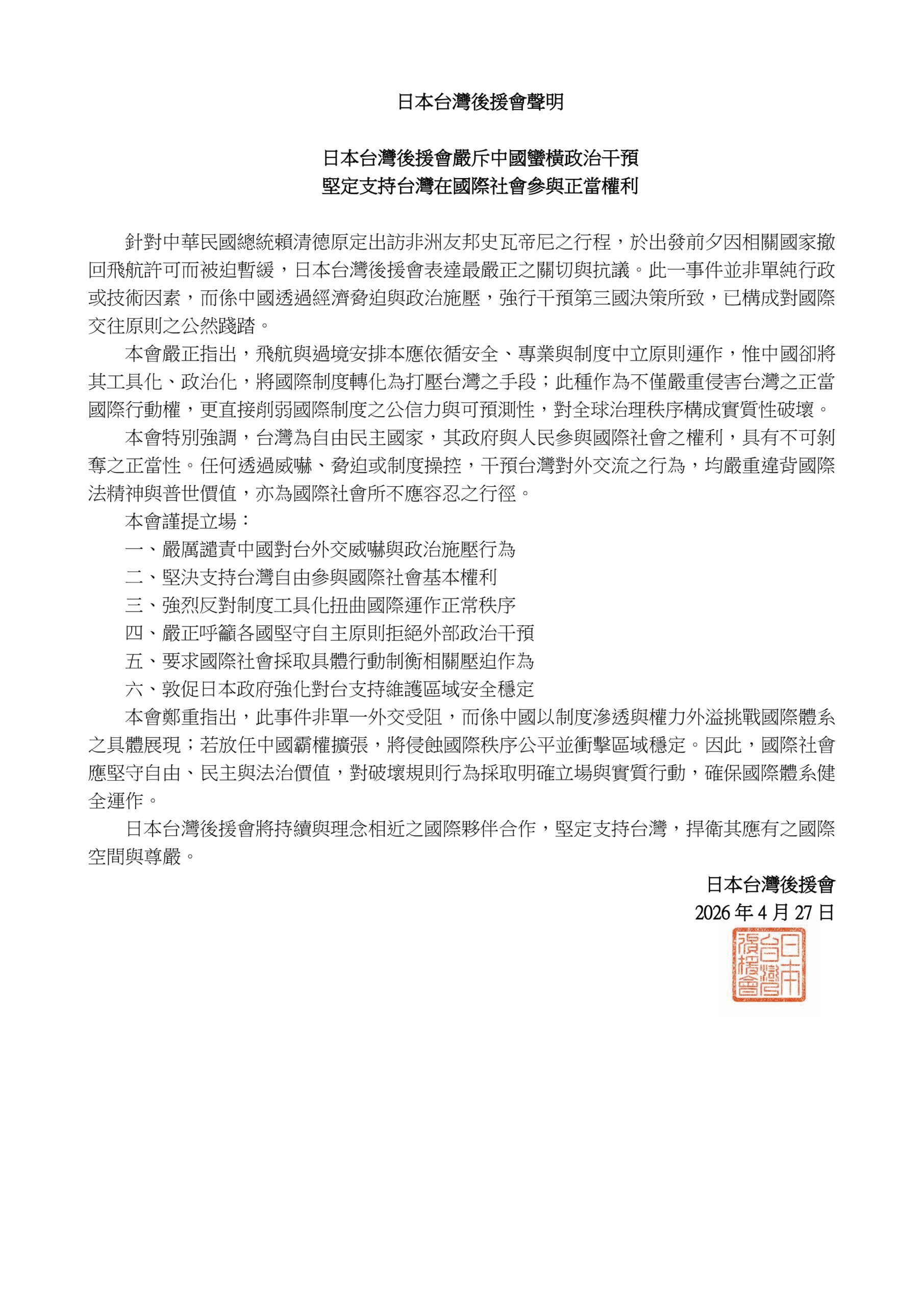 日本台灣後援會聲明