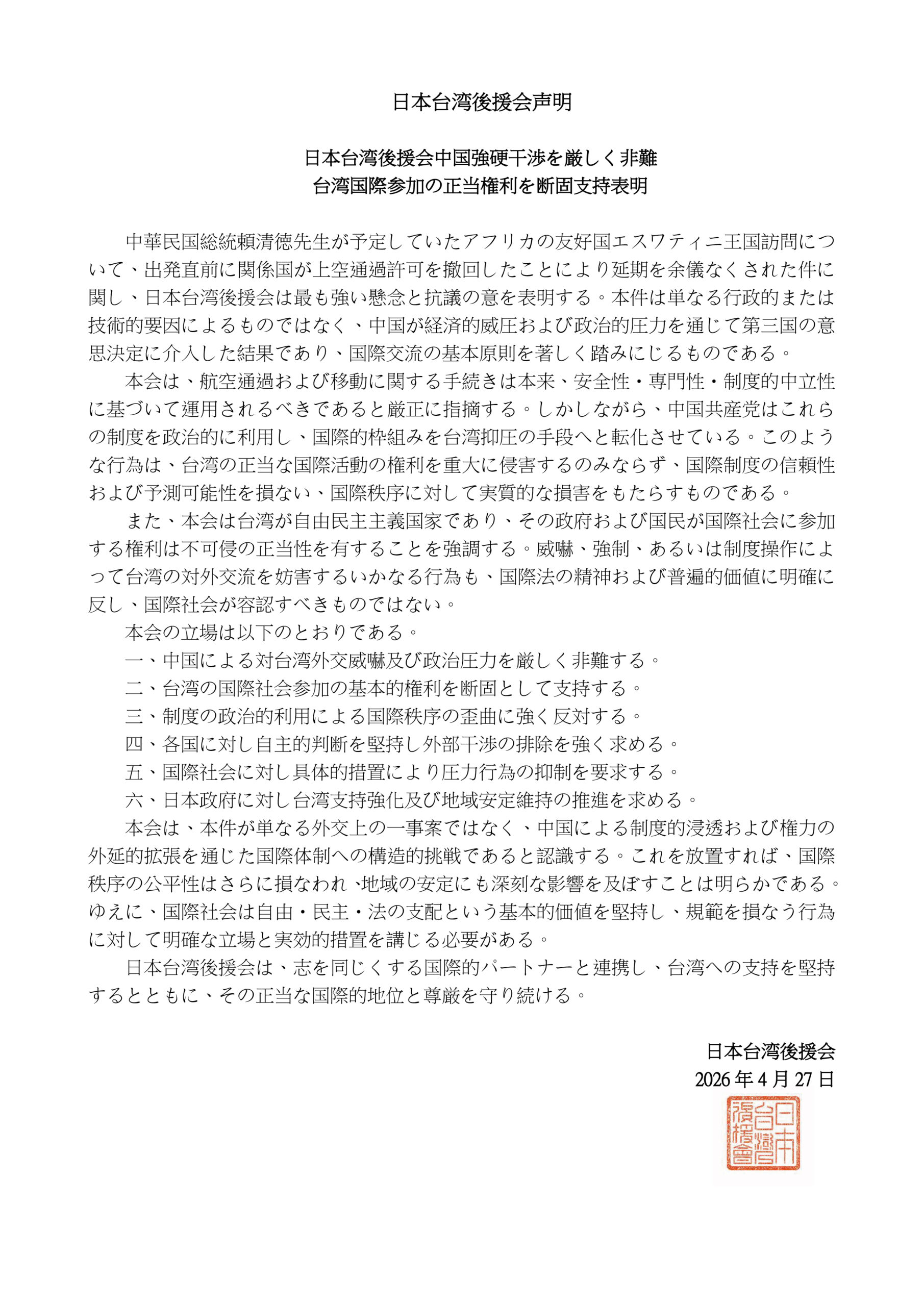 日本台湾後援会声明