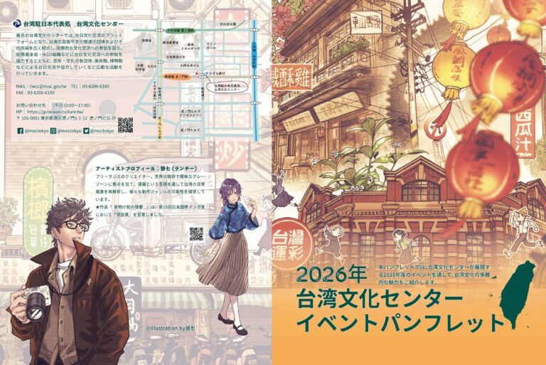 台湾文化センター、2026年度イベントパンフレットを公開―注目の漫画家・狼七(ランチー)氏が描く、台湾都市文化の多層的な魅力（日本語、中文）