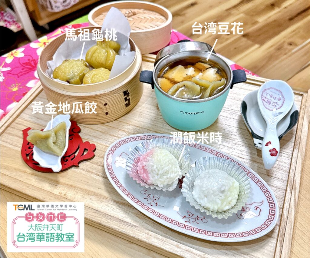 馬祖傳統點心~地瓜龜桃、黃金地瓜餃、潤餅米時