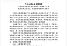 日本台灣後援會聲明書 譴責矢板明夫先生遭暴力攻擊 堅定捍衛言論自由 拒絕跨境威嚇與政治暴力