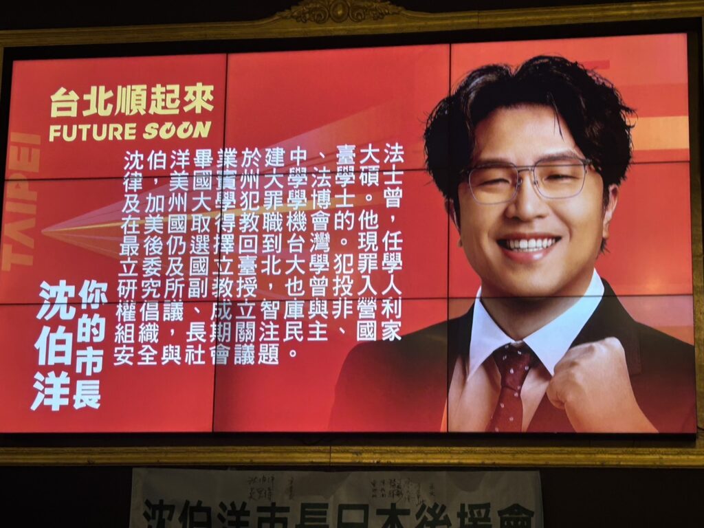 會中介紹沈伯洋市長候選人及施政理念