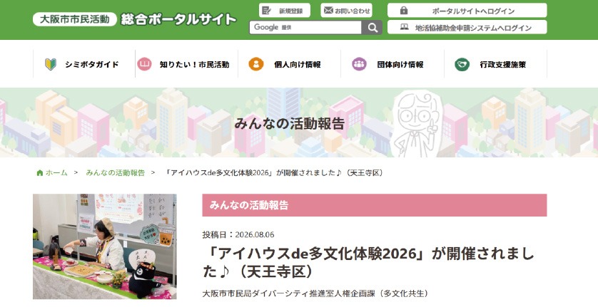 大阪市市民局多元化推進室人權企劃課（多文化共生）於官方平台刊登活動報導，頁面並採用臺灣茶文化體驗照片。