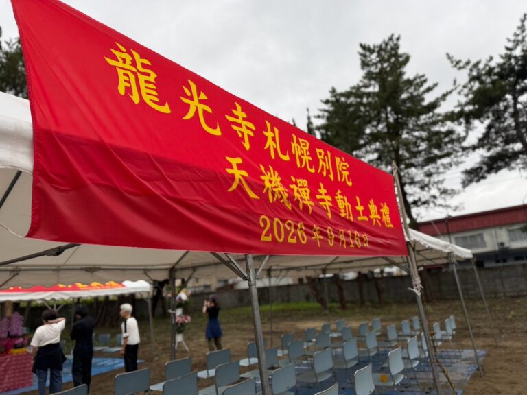 天機禪寺舉行地鎮祭　台日善信齊聚祈願建寺工程順利圓滿