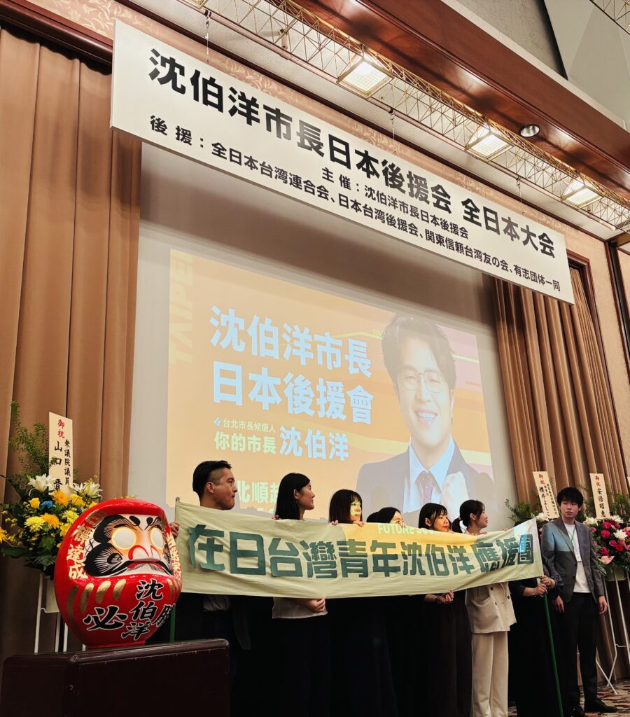 青年幹部參與「在日台灣青年沈伯洋應援團」