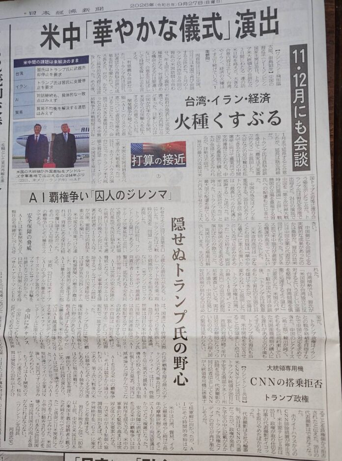 《日本経済新聞》9月27日：米中「華やかな儀式」演出。「台湾・イラン・経済」火種くすぶる。