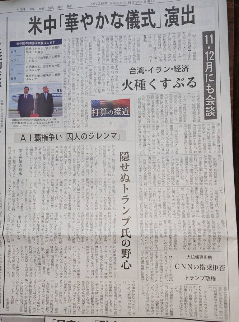 《日本経済新聞》9月27日：米中「華やかな儀式」演出。「台湾・イラン・経済」火種くすぶる。